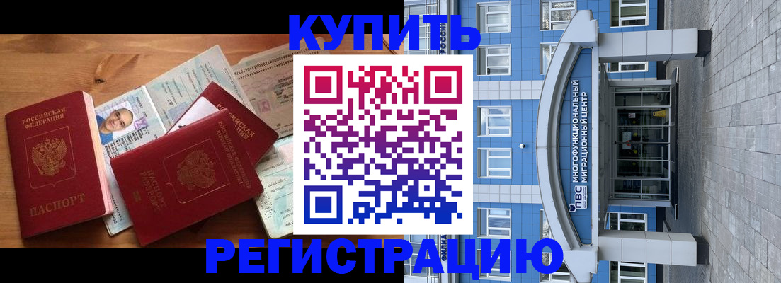 временная регистрация купить в Удачном